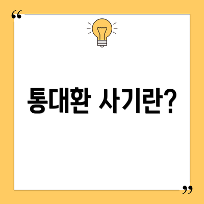 통대환 사기란?