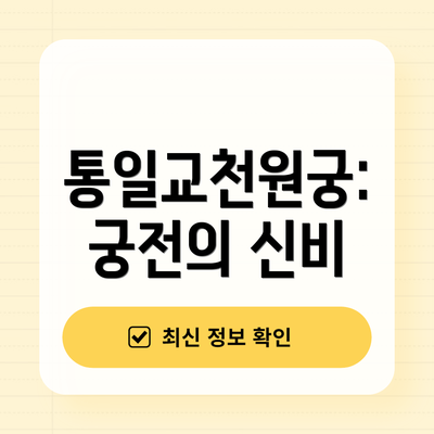 통일교천원궁: 궁전의 신비