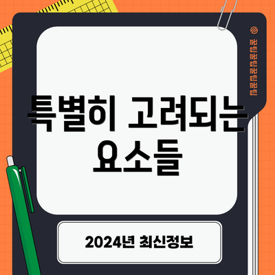 특별히 고려되는 요소들
