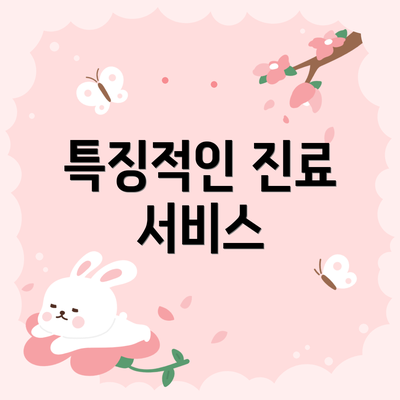 특징적인 진료 서비스
