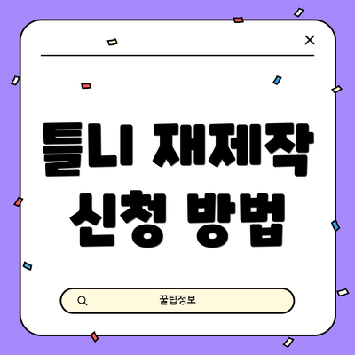 틀니 재제작 신청 방법