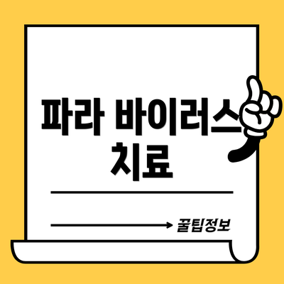 파라 바이러스 치료