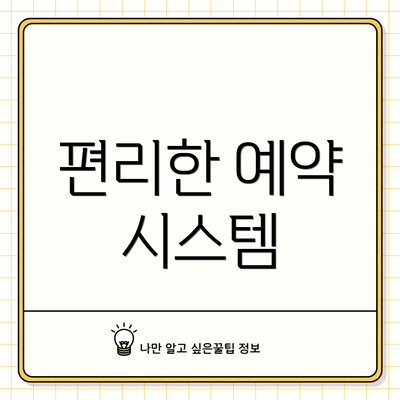 편리한 예약 시스템