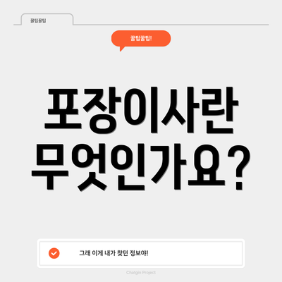 포장이사란 무엇인가요?