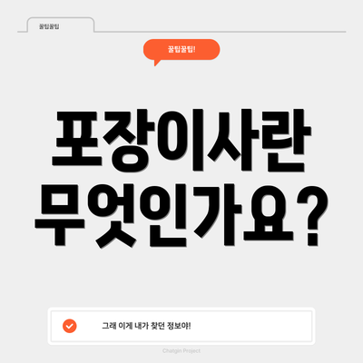포장이사란 무엇인가요?