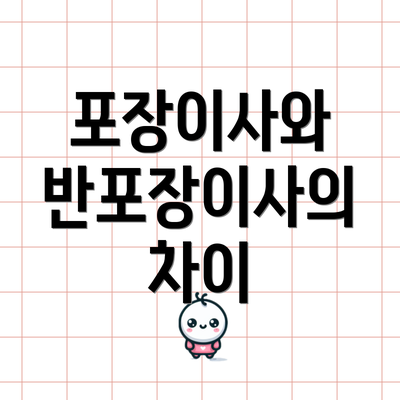 포장이사와 반포장이사의 차이
