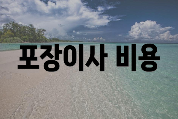 포장이사 비용