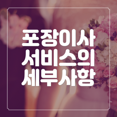 포장이사 서비스의 세부사항