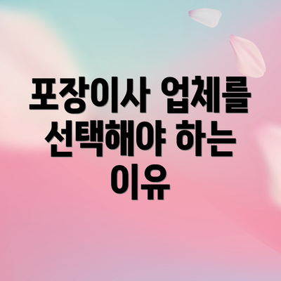 포장이사 업체를 선택해야 하는 이유