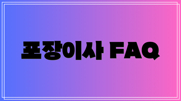 포장이사 FAQ
