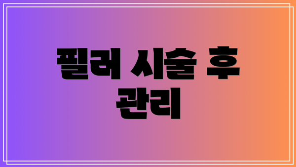 필러 시술 후 관리