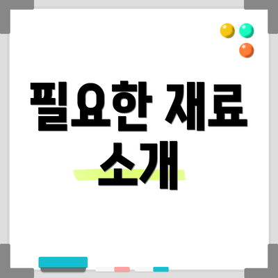 필요한 재료 소개