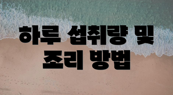 하루 섭취량 및 조리 방법