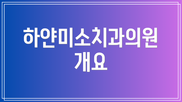 하얀미소치과의원 개요