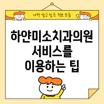 하얀미소치과의원 서비스를 이용하는 팁