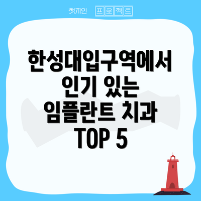 한성대입구역에서 인기 있는 임플란트 치과 TOP 5