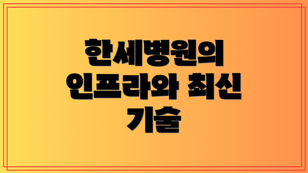 한세병원의 인프라와 최신 기술