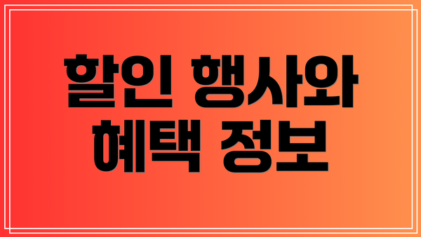 할인 행사와 혜택 정보