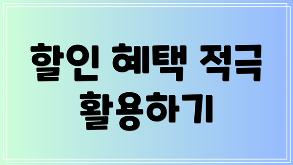 할인 혜택 적극 활용하기