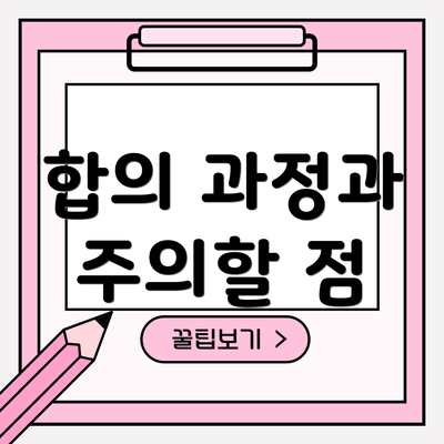 합의 과정과 주의할 점
