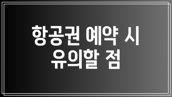항공권 예약 시 유의할 점