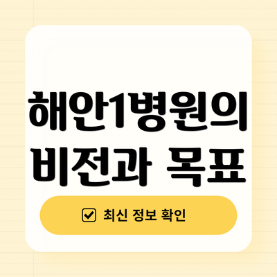 해안1병원의 비전과 목표