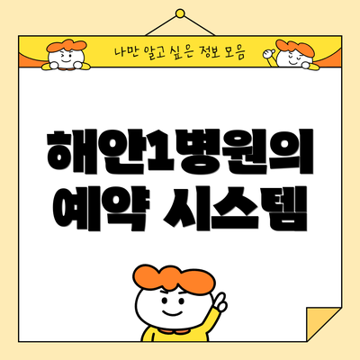 해안1병원의 예약 시스템