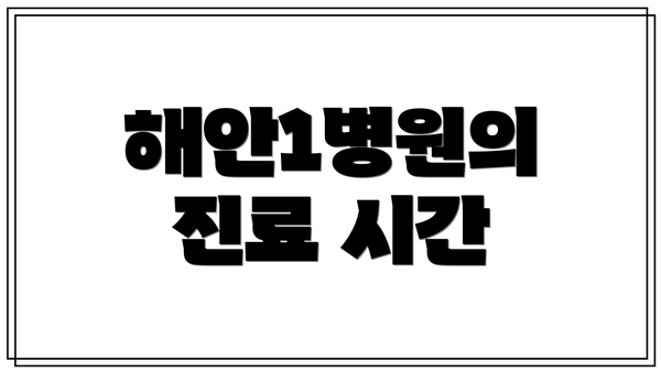 해안1병원의 진료 시간