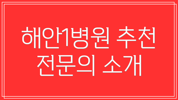해안1병원 추천 전문의 소개