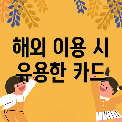 해외 이용 시 유용한 카드