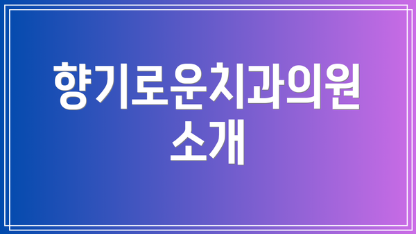 향기로운치과의원 소개