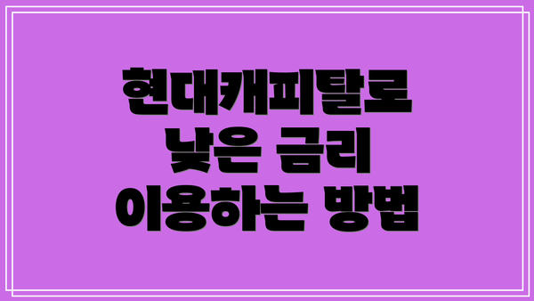 현대캐피탈로 낮은 금리 이용하는 방법
