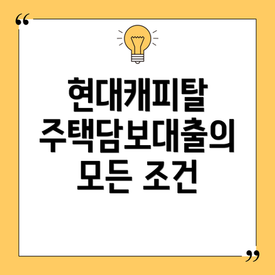 현대캐피탈 주택담보대출의 모든 조건