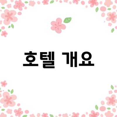 호텔 개요