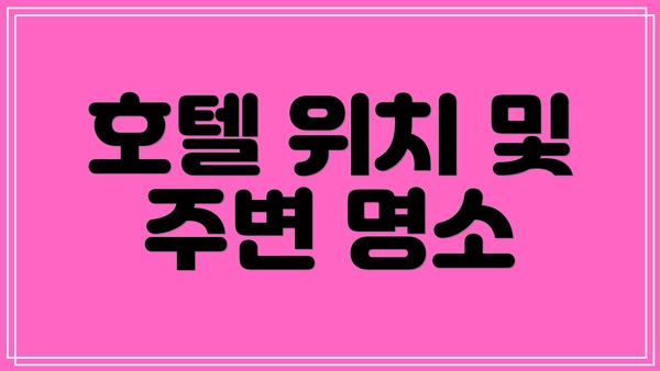호텔 위치 및 주변 명소