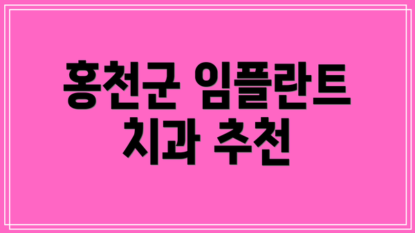 홍천군 임플란트 치과 추천