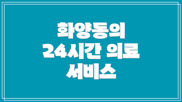 화양동의 24시간 의료 서비스
