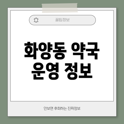 화양동 약국 운영 정보