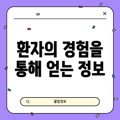 환자의 경험을 통해 얻는 정보