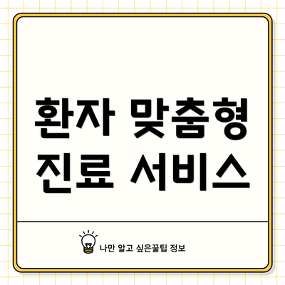 환자 맞춤형 진료 서비스