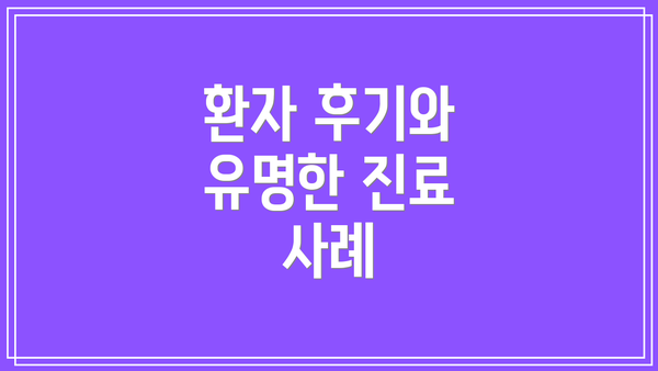 환자 후기와 유명한 진료 사례