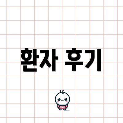 환자 후기