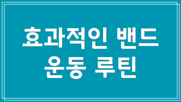 효과적인 밴드 운동 루틴