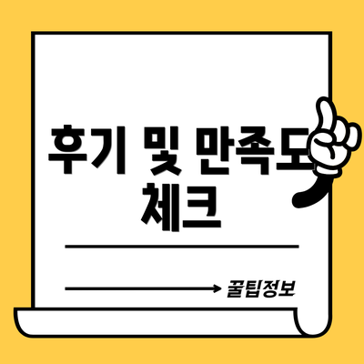 후기 및 만족도 체크