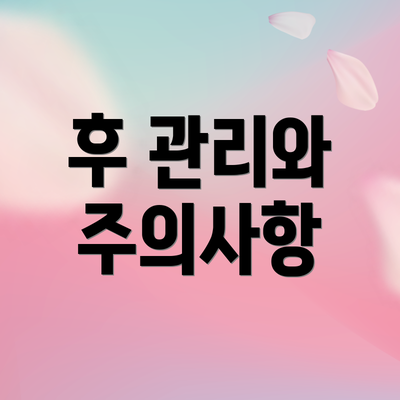 후 관리와 주의사항