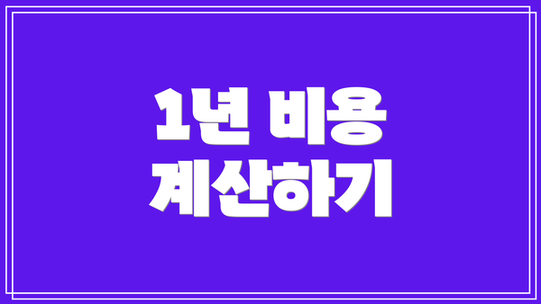 1년 비용 계산하기