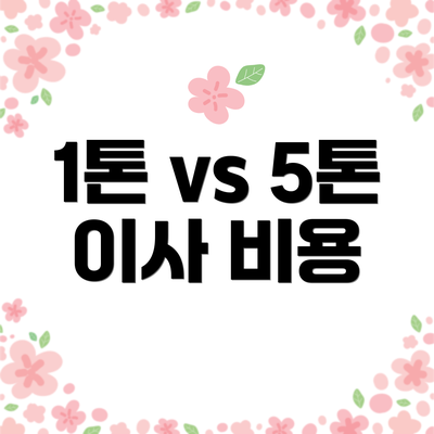 1톤 vs 5톤 이사 비용