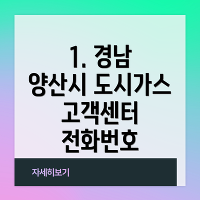 1. 경남 양산시 도시가스 고객센터 전화번호