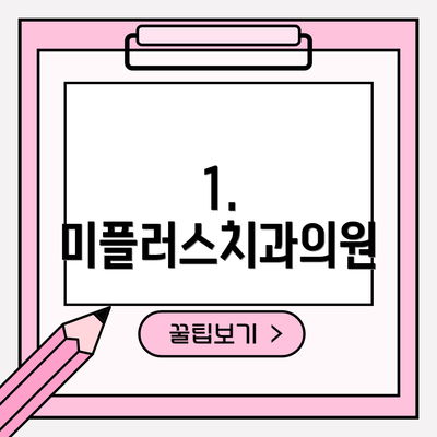 1. 미플러스치과의원