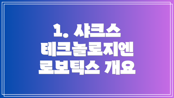 1. 샤크스 테크놀로지엔 로보틱스 개요